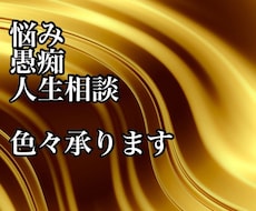 悩みや愚痴etc.....何でも聞きます イメージ1