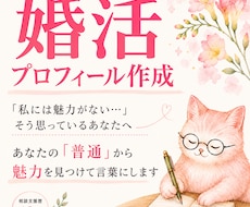 婚活・マッチングアプリのプロフィール作ります イメージ1