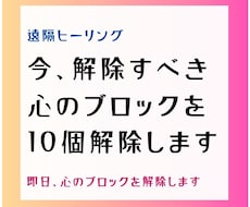 遠隔で今解除すべき心のブロックを10個解除します 即日心のブロック解除を受けられる遠隔ヒーリング