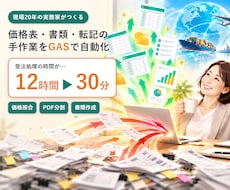価格表・書類・転記の手作業をGASで自動化します イメージ1