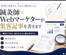 鍼灸師×webマーケターがSEO記事を書きます イメージ1