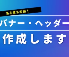 高品質＆即納！目を引くバナー・ヘッダー制作します イメージ1