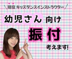 お遊戯会など！【幼児さん向け】振付します イメージ1