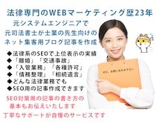 士業の先生向けのSEO用の記事を作成いたします 法律業務のネット集客に繋がるSEO用の記事を書きます