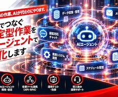 定型業務をAIエージェントで自動化しますます 分類・転記・通知をつなぎ、毎日の手作業を軽減