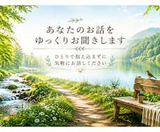 あなたのお話をゆっくりお聞きします イメージ1