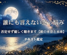 誰にも言えない秘密・複雑な恋お相手の本音鑑定します イメージ1