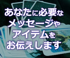 あなたに必要なメッセージやアイテムをお伝えします 今のあなたにとって「良き」もの、何かは判りませんが伝えます