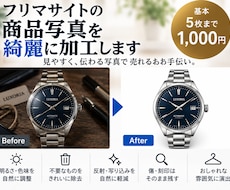 フリマサイトの商品写真を綺麗に加工します イメージ1