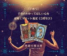 子供の、わかってほしい心をタロットで紐解きます イメージ1