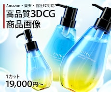 Amazon楽天ECの商品画像を3DCG制作します 物撮り不要で高品質なEC画像に