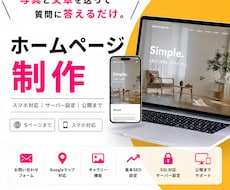 写真と文章を送るだけ！ホームページを制作します イメージ1