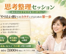 限定数組　思考整理セッションします やりたいを“次の一歩”に変える
