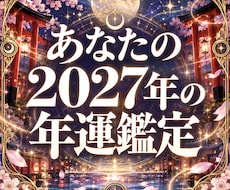 2027年運勢・転機と好調期を星読みで鑑定します 12ヶ月の運気波と開運法を網羅｜2027年完全パーソナル鑑定