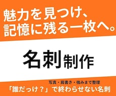 あなたの魅力が伝わり、ご縁に繋がる名刺を制作します イメージ1