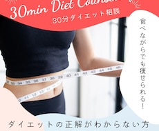 30分であなたに最適なダイエット方を提案します イメージ1