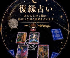 ずばり復縁の可能性、詳しく占います イメージ1