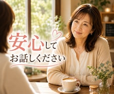 仕事や家庭、人間関係の悩みをお聞きします イメージ1