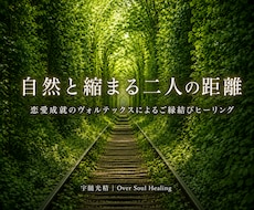 好きな人と自然に近づく縁結びをします ご縁結びの「ヴォルテックス」と繋がり、恋愛成就へと。