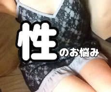 経験豊富な私がどんな性のお悩みも伺います 経験多数あり！男女問わずどうぞ