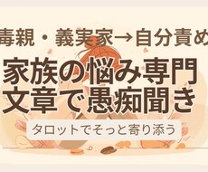 毒親・義実家の悩み専門・文章で愚痴聞きます イメージ1