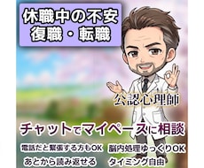 公認心理師が休職中の不安と今後の相談にのります イメージ1