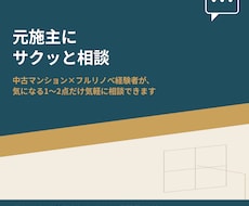 元施主が「リノベ、ここだけ聞きたい」に即レスします イメージ1