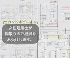 30代建築士が間取りのセカンドオピニオン承ります イメージ1