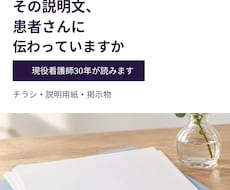 患者さん向けの文章を現役看護師の目でチェックします チラシ・説明用紙・掲示物を「伝わる言葉」に。外来30年