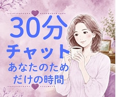 30分チャットであなたのお話をお聞きしますます 30分チャット/ あなたのペースで大丈夫です。