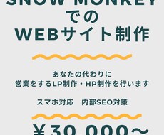Snow MonkeyでのWebサイト制作をします イメージ1