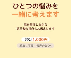 悩みを一緒に考えます イメージ1