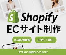 Shopify構築・サポートなど致します イメージ1