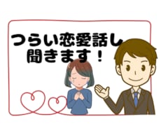 失恋・不倫・離婚など、つらい恋愛話しを聞きます イメージ1