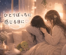 あたたかい声であなたと同じ時間を過ごします ひとりぼっちを感じる、心が疲れた、大丈夫、安心して休んで
