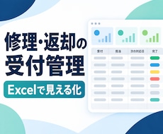 修理・返却受付の進捗管理Excelを作成します イメージ1