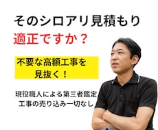 現役職人がシロアリ・床下工事の見積もりを鑑定します 不要な高額工事を見抜く！現場目線の安心セカンドオピニオン