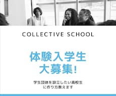 学生団体を設立したい高校生に作り方教えます イメージ1