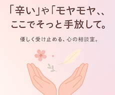 誰にも言えない悩み・愚痴、やさしく聞きます イメージ1