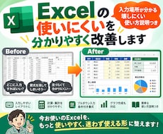 Excelの使いにくいを分かりやすく改善します イメージ1