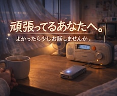 一人で抱えがちな大人のため。愚痴聞きます イメージ1