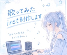 歌ってみた用のinst音源を制作します 原曲の雰囲気に合わせて丁寧に制作します！アレンジもOK！