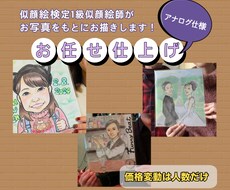 モデル様の雰囲気を大事にした似顔絵をお描きします 変動費は人数変更のみ！似顔絵師のお任せ仕上げ、アナログ仕様☆