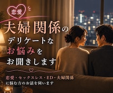 夫婦のデリケートなお悩みをお聞きします 話しづらい夫婦関係・セックスレス・ED・夜のお悩み相談