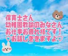 保育士、幼稚園教諭のみなさんお話しききます 愚痴でも今日の出来事など、なんでも聞きますよ♡