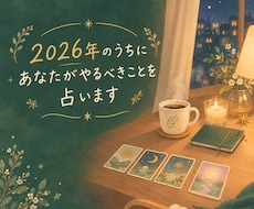 2026年のうちに、あなたがやるべきことを占います イメージ1
