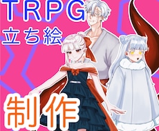 TRPG・ゲーム用の立ち絵を描きます イメージ1