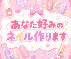 あなた好みのネイル作ります イメージ1