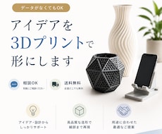 データなしOK！ラフから実用品を3Dプリントします ラフや写真から設計・造形まで送料無料で丁寧に対応します。