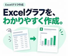集計済みデータをExcelグラフにします イメージ1